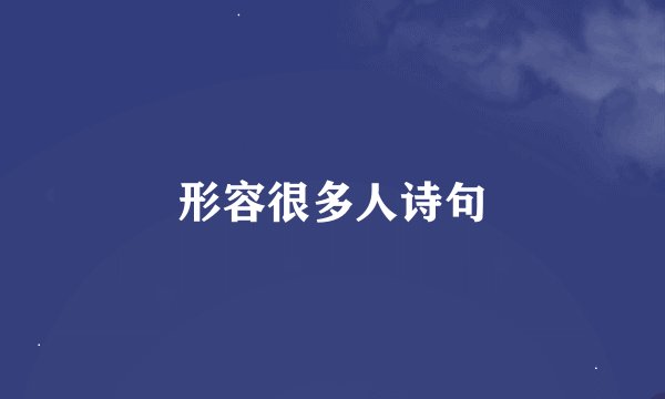 形容很多人诗句