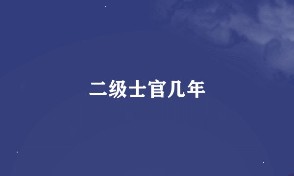 二级士官几年