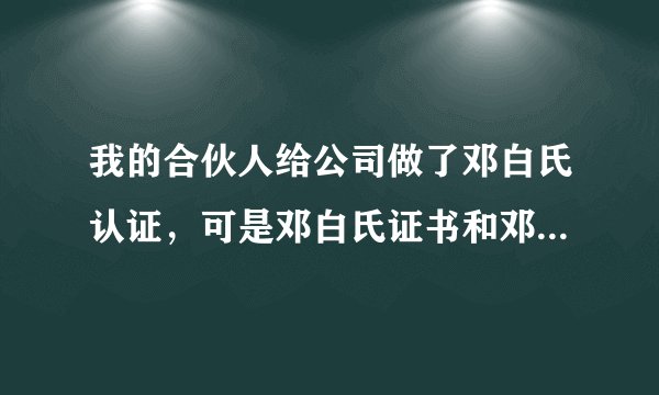 我的合伙人给公司做了邓白氏认证，可是邓白氏证书和邓白氏电子名片到底有什么区别啊？