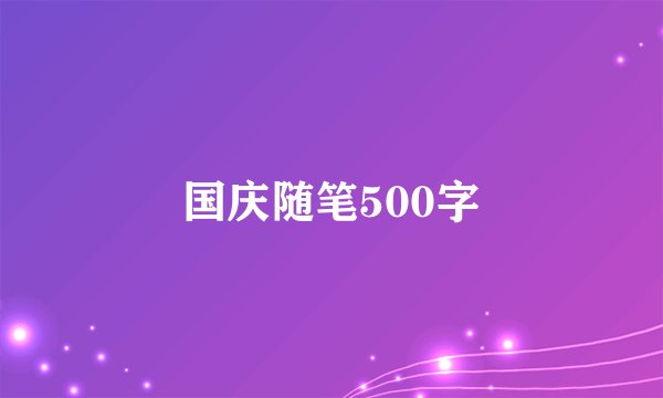 国庆随笔500字