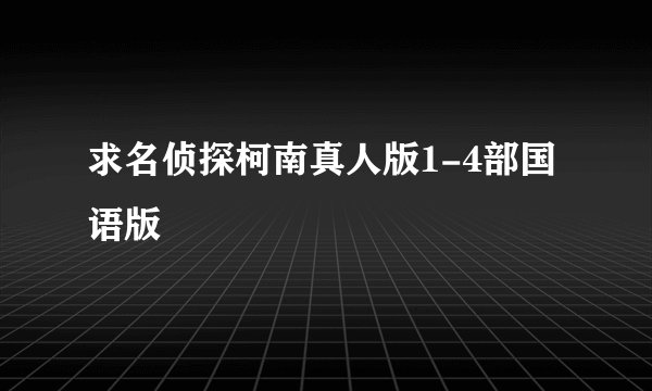 求名侦探柯南真人版1-4部国语版