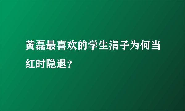 黄磊最喜欢的学生涓子为何当红时隐退？