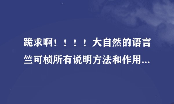 跪求啊！！！！大自然的语言竺可桢所有说明方法和作用.急用！！！！！