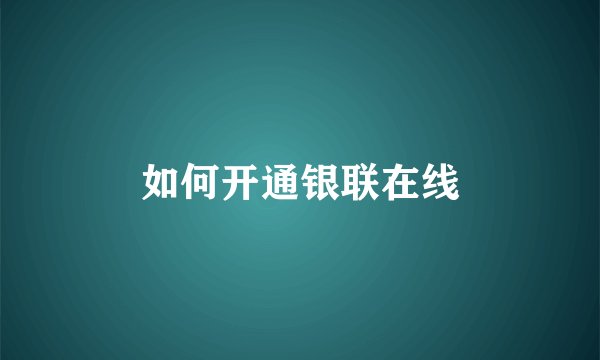 如何开通银联在线