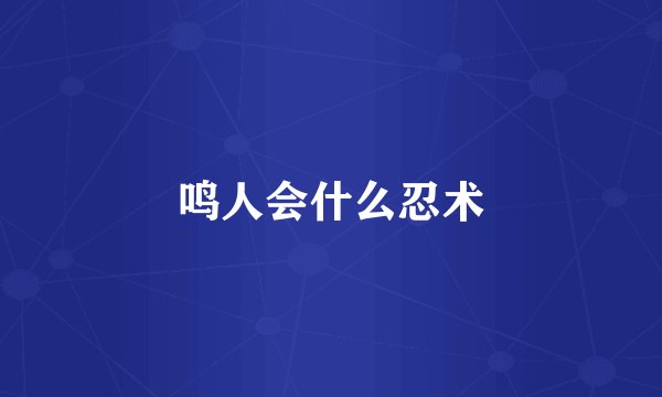鸣人会什么忍术
