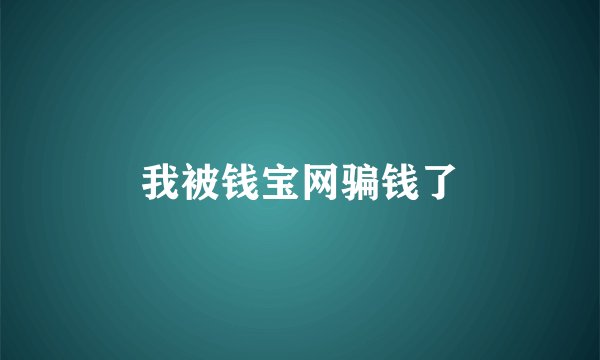 我被钱宝网骗钱了