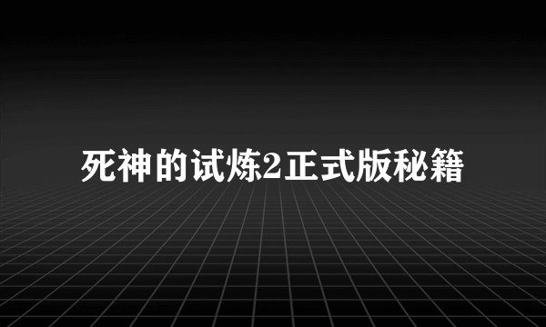 死神的试炼2正式版秘籍