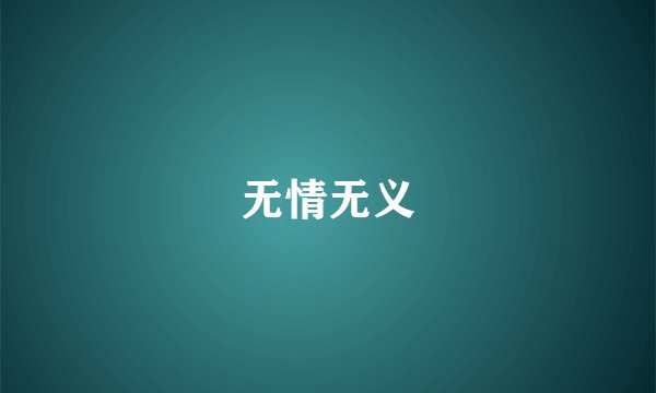 无情无义