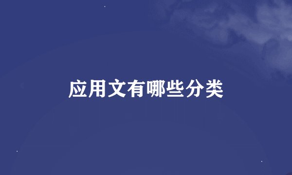 应用文有哪些分类