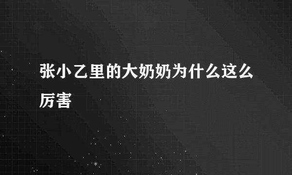 张小乙里的大奶奶为什么这么厉害