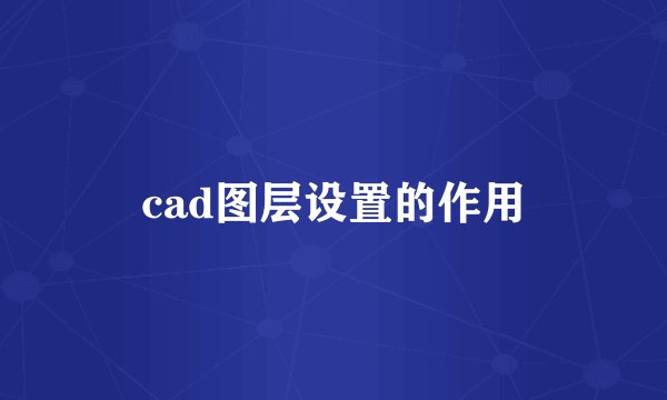 cad图层设置的作用