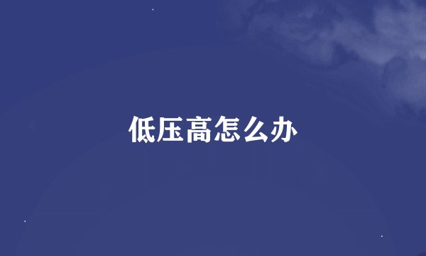 低压高怎么办