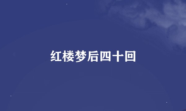 红楼梦后四十回