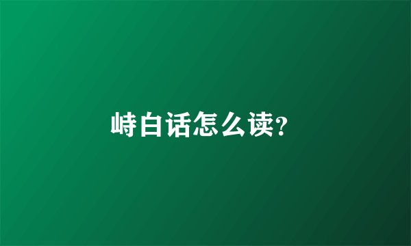 峙白话怎么读？