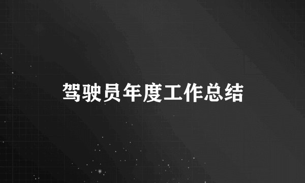 驾驶员年度工作总结
