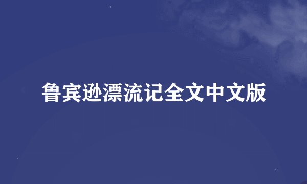 鲁宾逊漂流记全文中文版