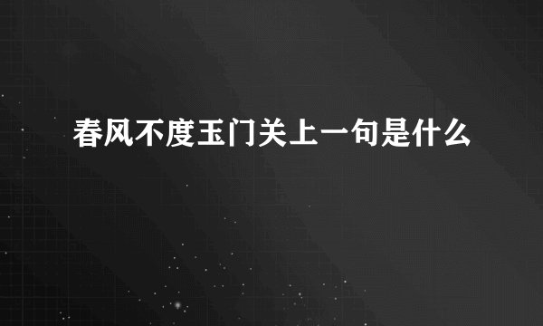 春风不度玉门关上一句是什么