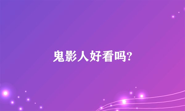 鬼影人好看吗?