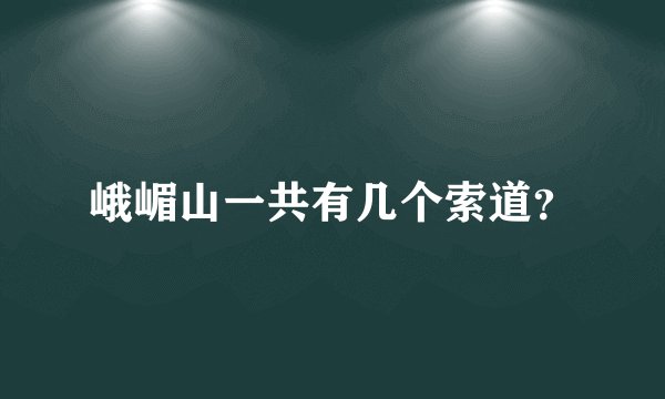 峨嵋山一共有几个索道？