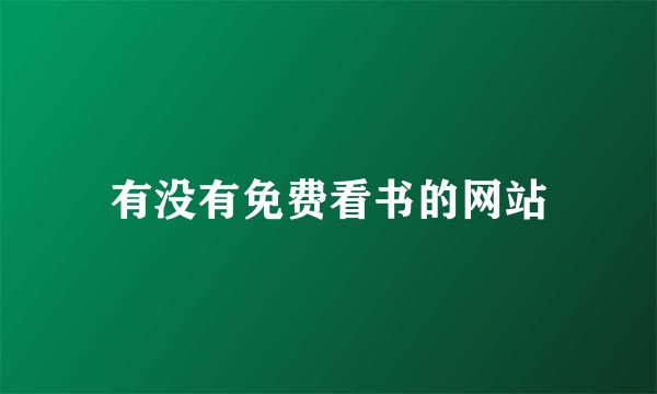 有没有免费看书的网站