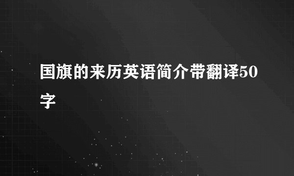 国旗的来历英语简介带翻译50字