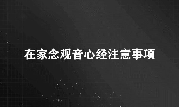 在家念观音心经注意事项