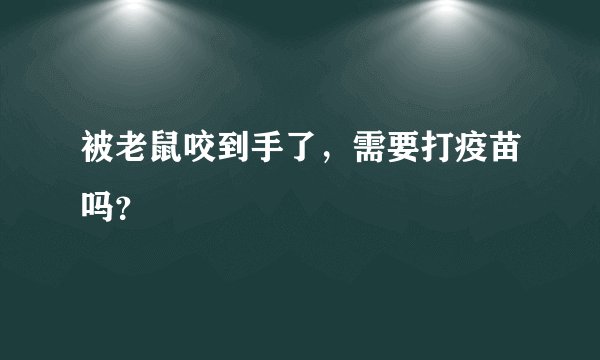 被老鼠咬到手了，需要打疫苗吗？