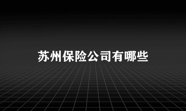 苏州保险公司有哪些