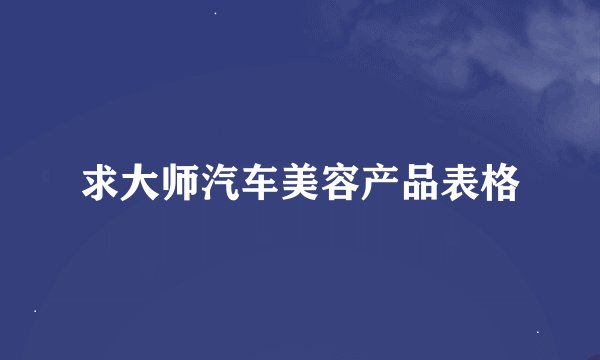 求大师汽车美容产品表格