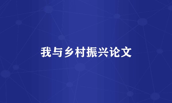 我与乡村振兴论文