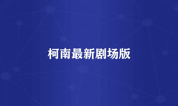 柯南最新剧场版