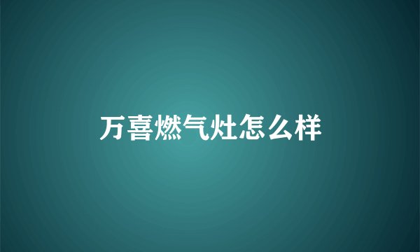 万喜燃气灶怎么样