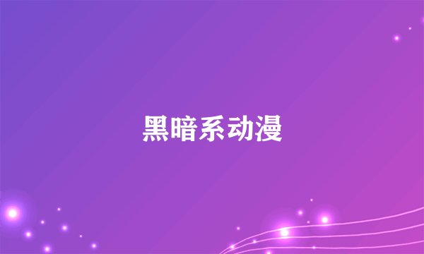 黑暗系动漫
