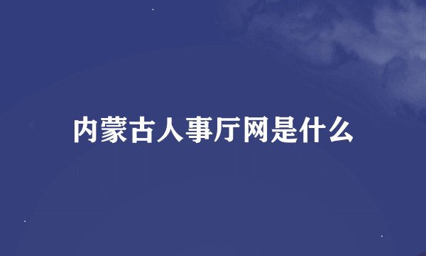 内蒙古人事厅网是什么