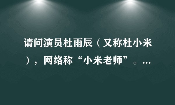 请问演员杜雨辰（又称杜小米），网络称“小米老师”。她的签约公司是哪家，如有，请提供官方网址！