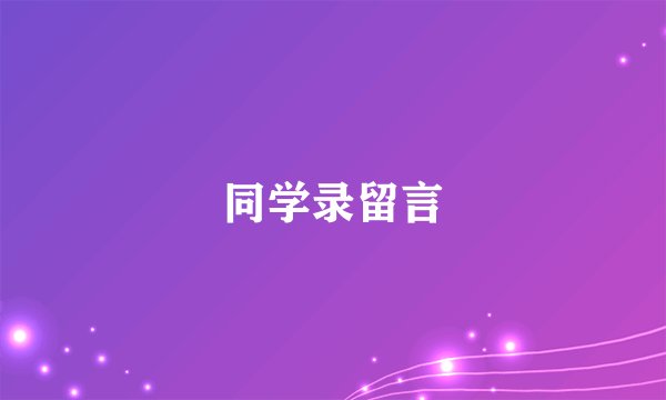 同学录留言