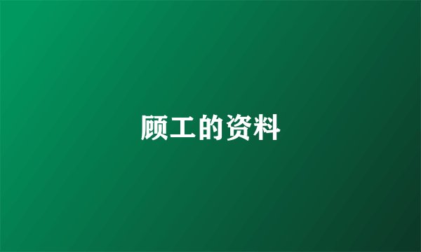 顾工的资料
