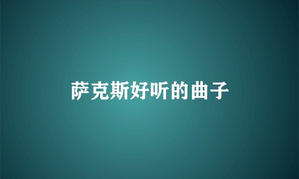萨克斯好听的曲子