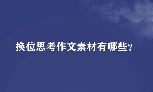 换位思考作文素材有哪些？