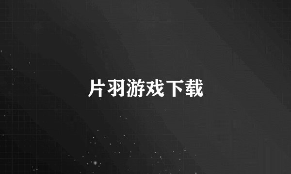 片羽游戏下载