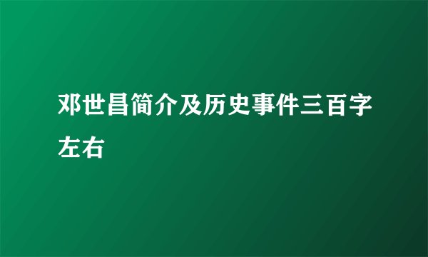 邓世昌简介及历史事件三百字左右