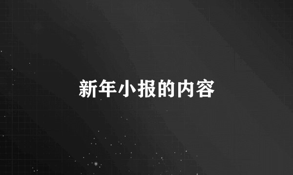 新年小报的内容