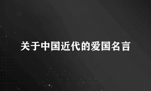关于中国近代的爱国名言