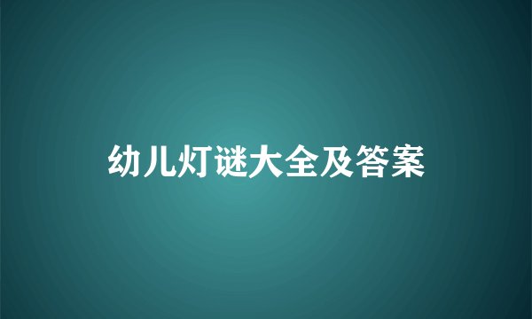 幼儿灯谜大全及答案