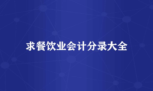 求餐饮业会计分录大全