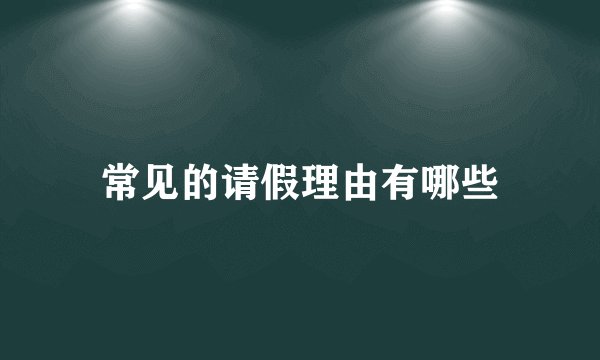 常见的请假理由有哪些