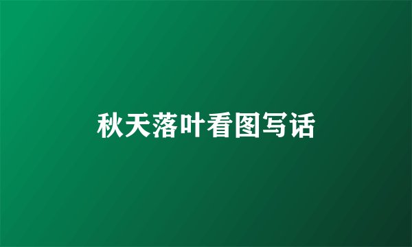 秋天落叶看图写话