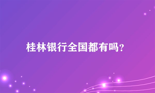 桂林银行全国都有吗？