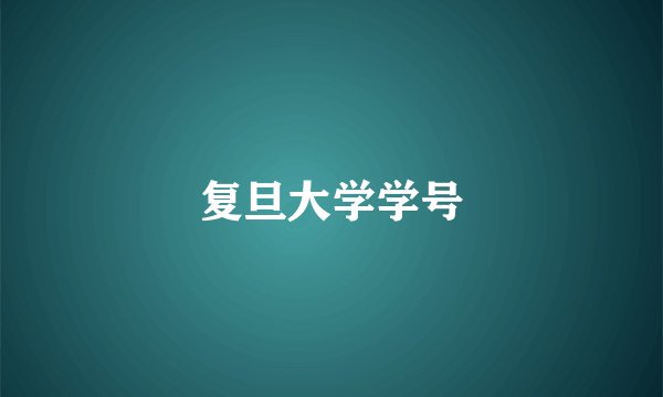 复旦大学学号