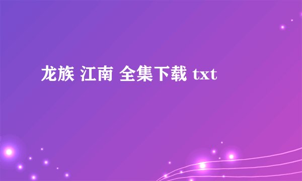 龙族 江南 全集下载 txt